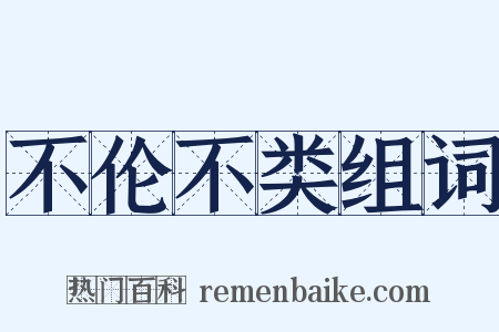 不伦不类组词是什么意思的图片